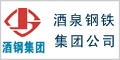酒鋼集團